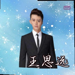王思远
