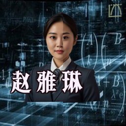 赵雅琳
